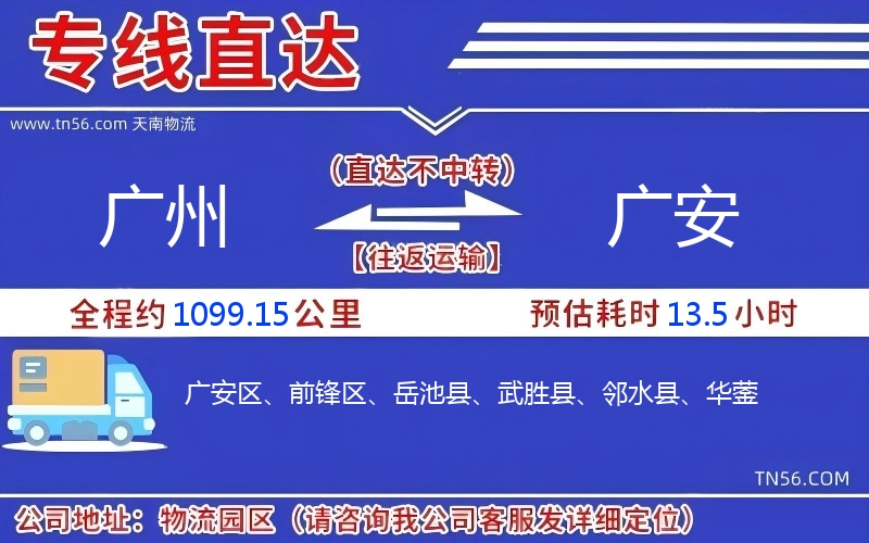 廣州到廣安物流公司 廣州到廣安物流公司