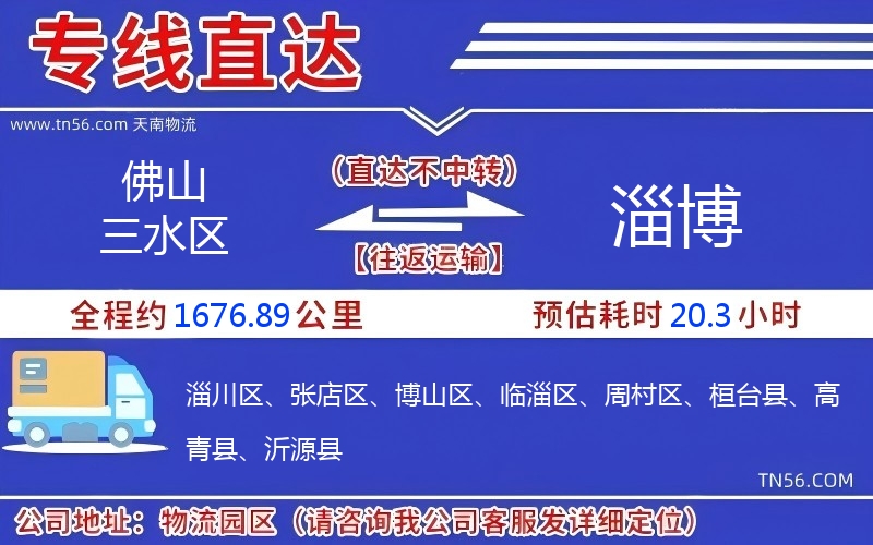 佛山三水區(qū)到淄博物流公司