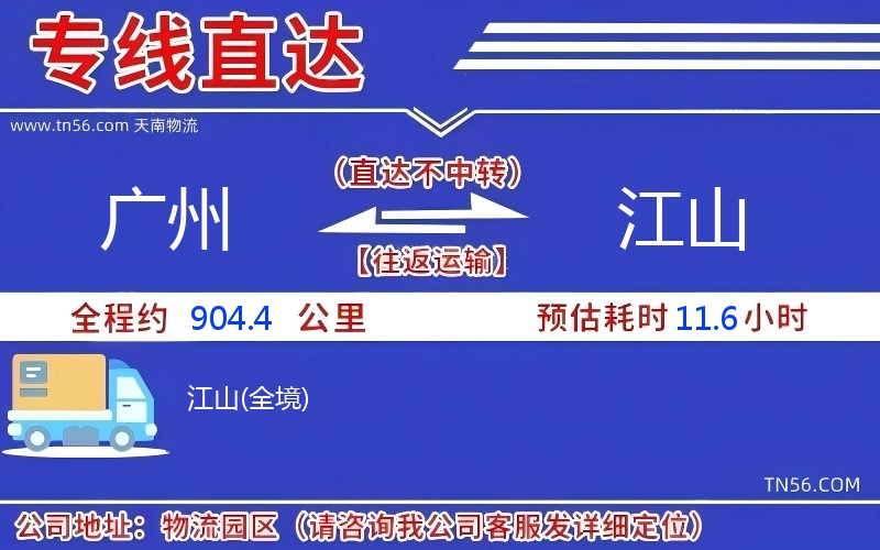 廣州到江山物流公司