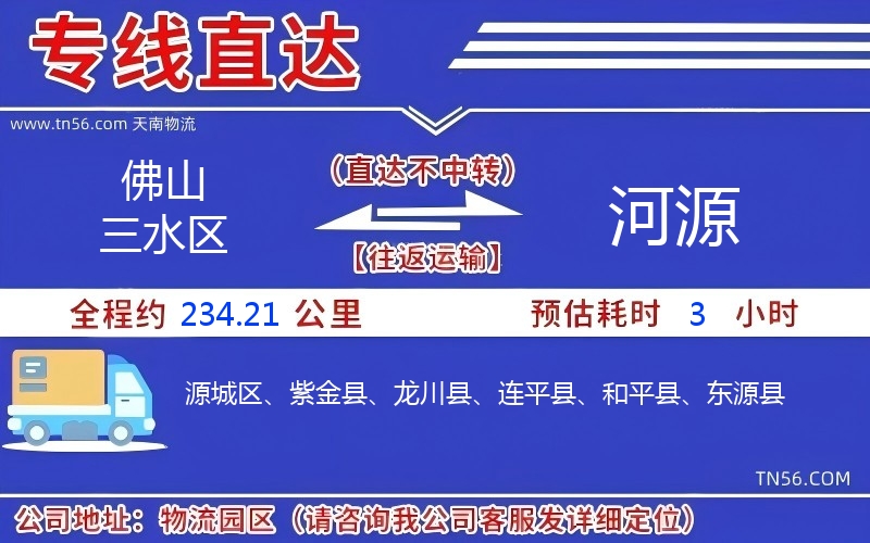 佛山三水區到河源物流公司 佛山三水區到河源物流公司