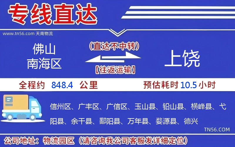 佛山南海區到上饒物流公司 佛山南海區到上饒物流公司