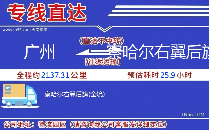 廣州到察哈爾右翼后旗物流公司