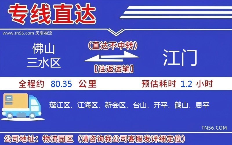 佛山三水區到江門物流公司 佛山三水區到江門物流公司