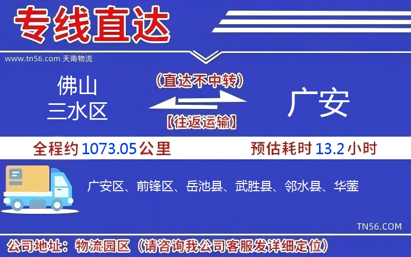 佛山三水區到廣安物流公司