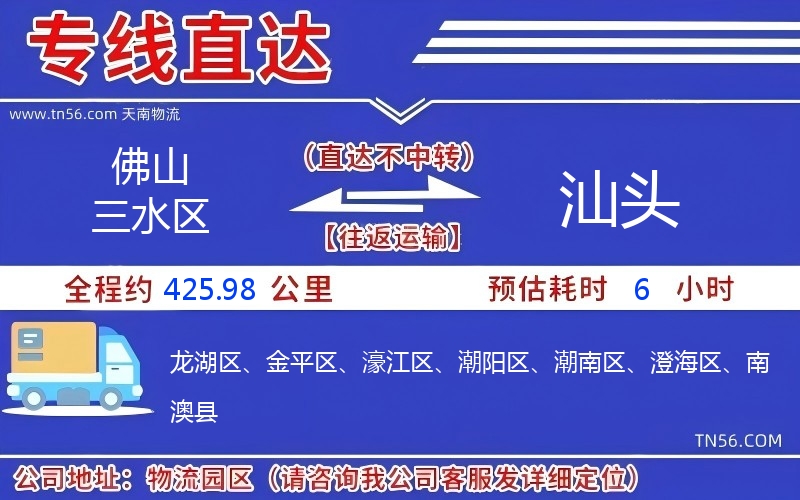 佛山三水區到汕頭物流公司 佛山三水區到汕頭物流公司