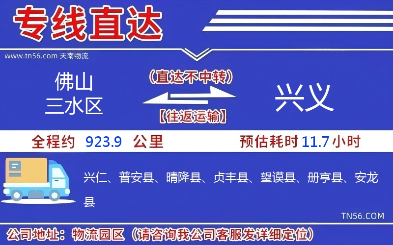 佛山三水區到興義物流公司 佛山三水區到興義物流公司