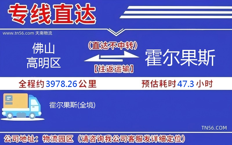 佛山高明區(qū)到霍爾果斯物流公司 佛山高明區(qū)到霍爾果斯物流公司