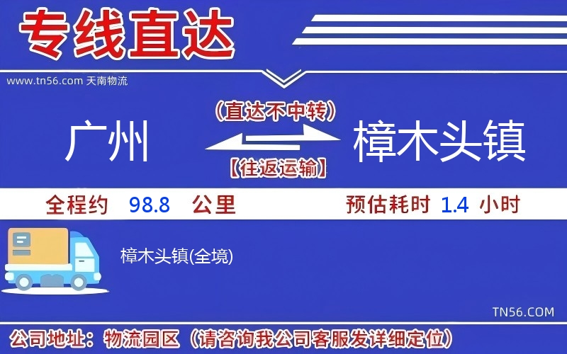 廣州到樟木頭鎮(zhèn)物流公司