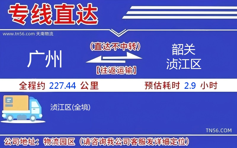 廣州到韶關(guān)湞江區(qū)物流公司 廣州到韶關(guān)湞江區(qū)物流公司