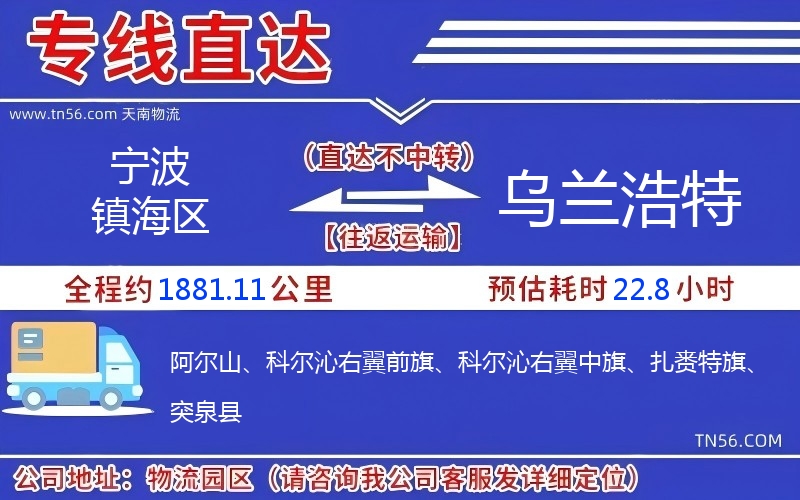 寧波鎮(zhèn)海區(qū)到烏蘭浩特物流公司 寧波鎮(zhèn)海區(qū)到烏蘭浩特物流公司