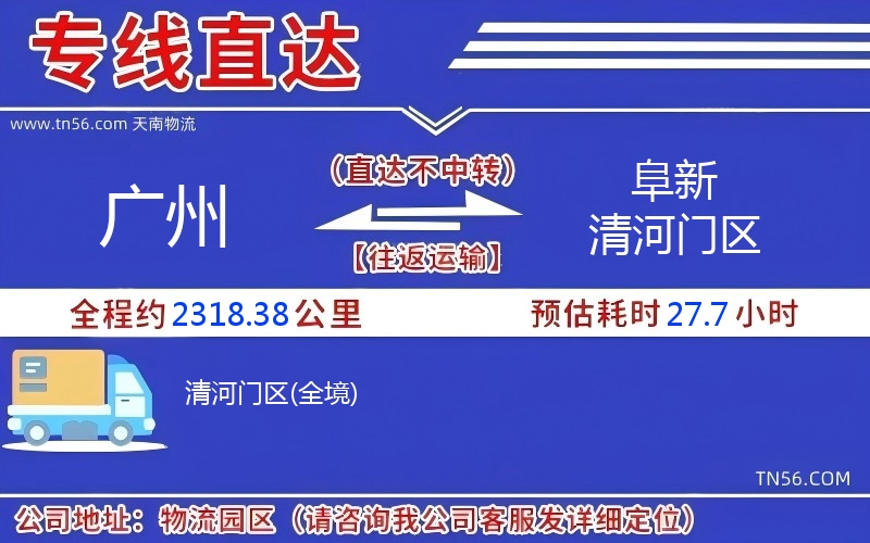 廣州到阜新清河門區(qū)物流公司 廣州到阜新清河門區(qū)物流公司
