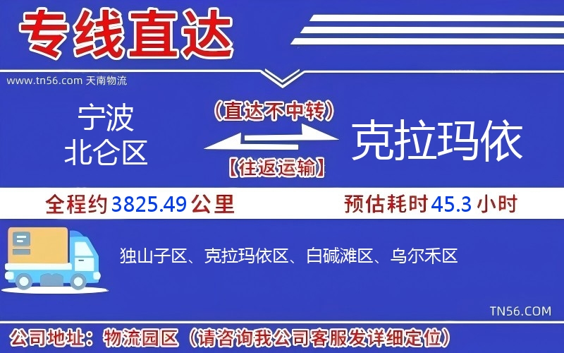 寧波北侖區到克拉瑪依物流公司 寧波北侖區到克拉瑪依物流公司