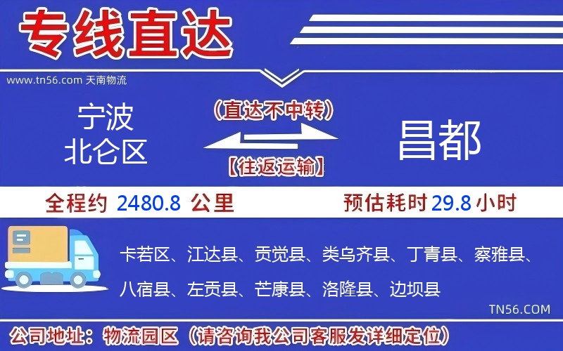 寧波北侖區(qū)到昌都物流公司 寧波北侖區(qū)到昌都物流公司