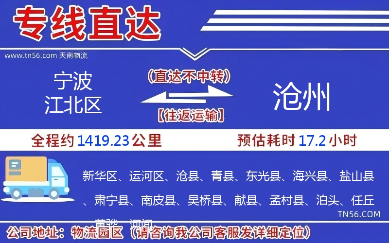 寧波江北區到滄州物流公司 寧波江北區到滄州物流公司