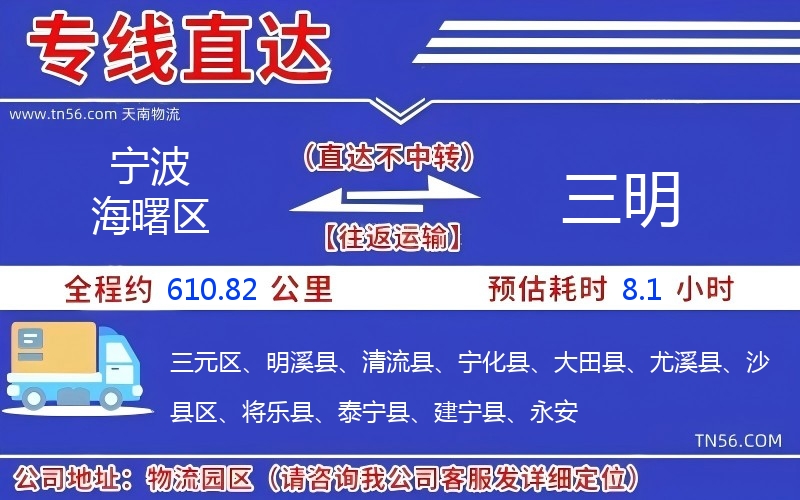 寧波海曙區(qū)到三明物流公司 寧波海曙區(qū)到三明物流公司