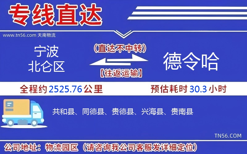 寧波北侖區(qū)到德令哈物流公司 寧波北侖區(qū)到德令哈物流公司