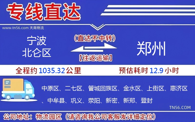 寧波北侖區到鄭州物流公司 寧波北侖區到鄭州物流公司