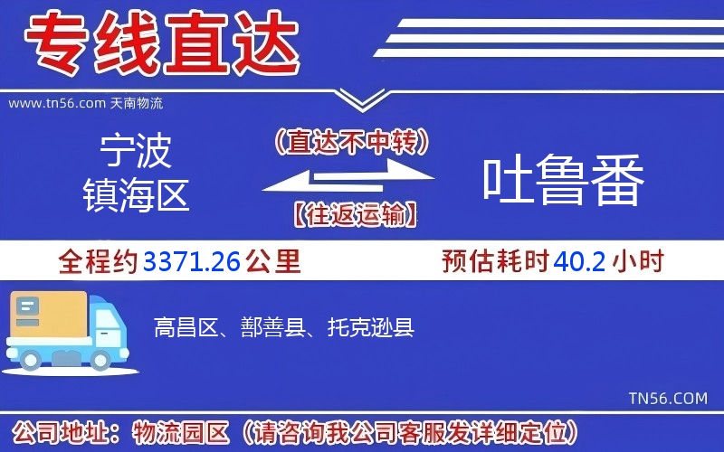 寧波鎮(zhèn)海區(qū)到吐魯番物流公司 寧波鎮(zhèn)海區(qū)到吐魯番物流公司