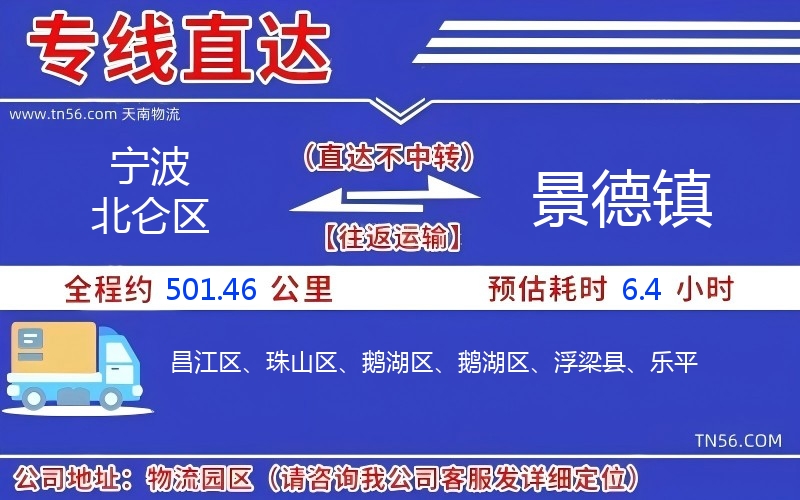 寧波北侖區到景德鎮物流公司 寧波北侖區到景德鎮物流公司