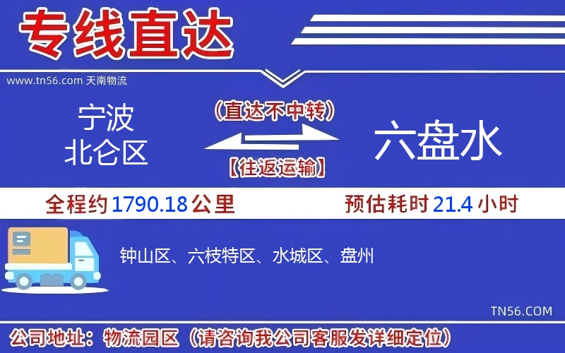 寧波北侖區到六盤水物流公司 寧波北侖區到六盤水物流公司