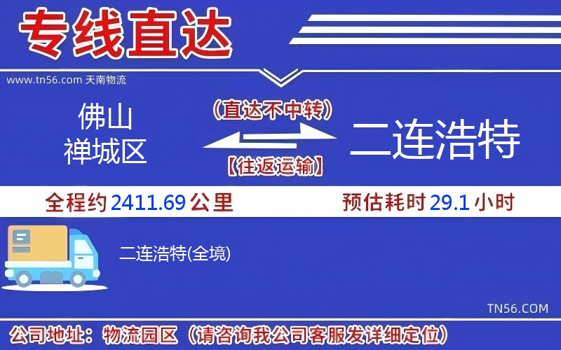 佛山禪城區到二連浩特物流公司