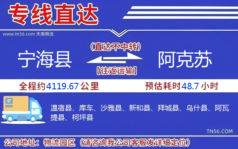 寧?？h到阿克蘇物流公司