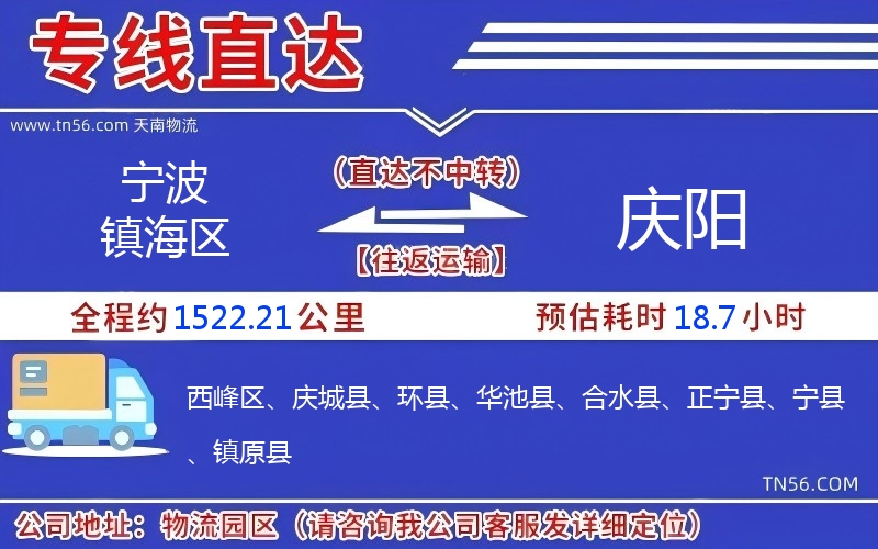 寧波鎮(zhèn)海區(qū)到慶陽物流公司