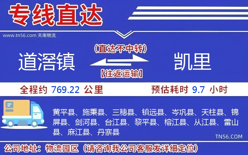 道滘鎮到凱里物流公司 道滘鎮到凱里物流公司