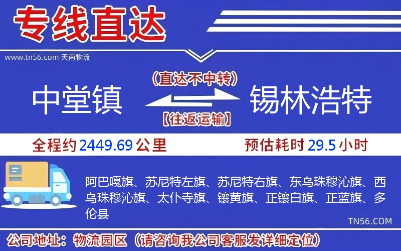 中堂鎮到錫林浩特物流公司