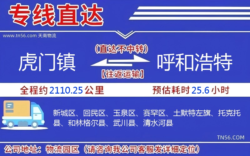 虎門鎮到呼和浩特物流公司 虎門鎮到呼和浩特物流公司