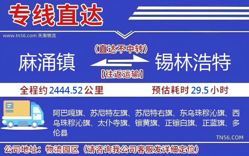 麻涌鎮到錫林浩特物流公司