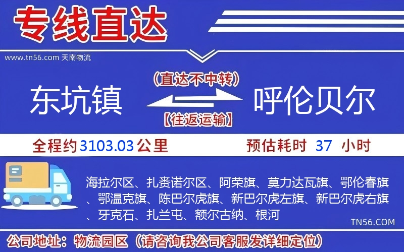 東坑鎮到呼倫貝爾物流公司 東坑鎮到呼倫貝爾物流公司