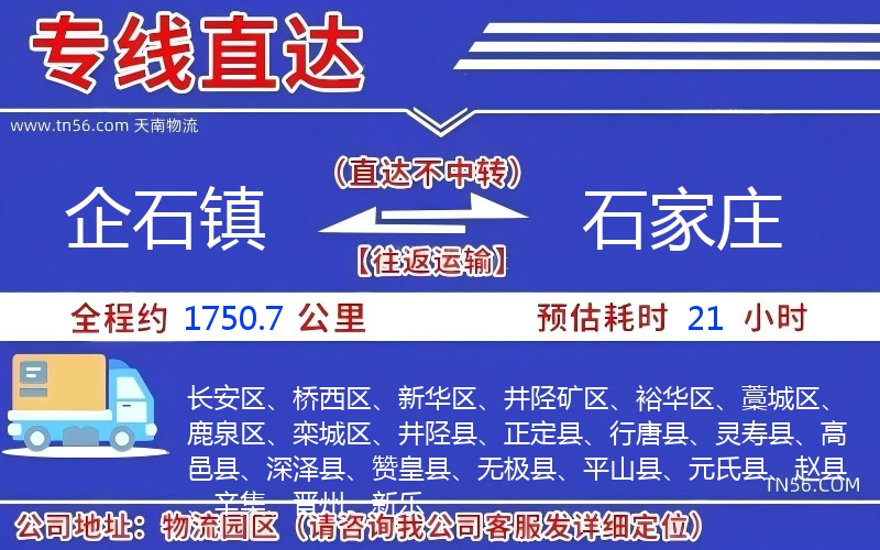 企石鎮到石家莊物流公司 企石鎮到石家莊物流公司