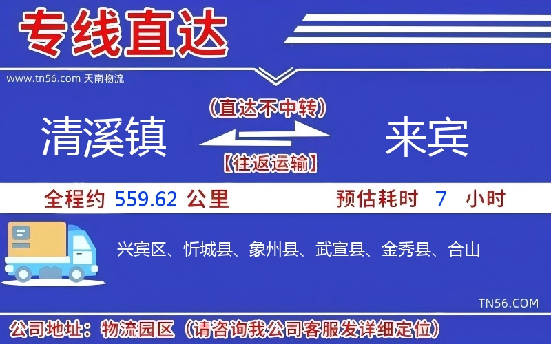 清溪鎮(zhèn)到來(lái)賓物流公司 清溪鎮(zhèn)到來(lái)賓物流公司