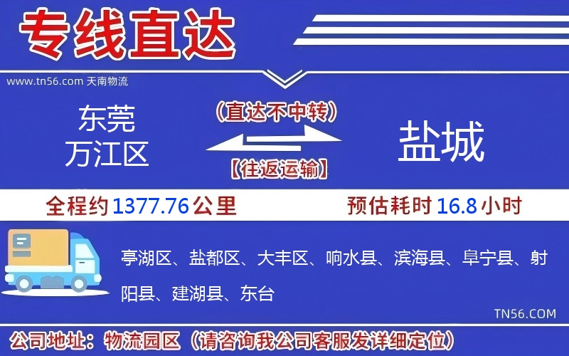 東莞萬江區(qū)到鹽城物流公司 東莞萬江區(qū)到鹽城物流公司