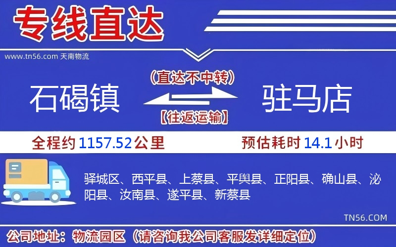 石碣鎮到駐馬店物流公司 石碣鎮到駐馬店物流公司