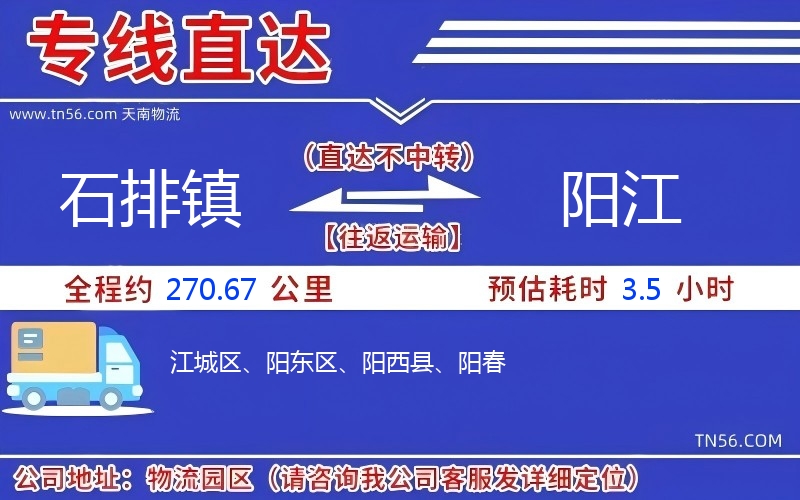 石排鎮到陽江物流公司 石排鎮到陽江物流公司