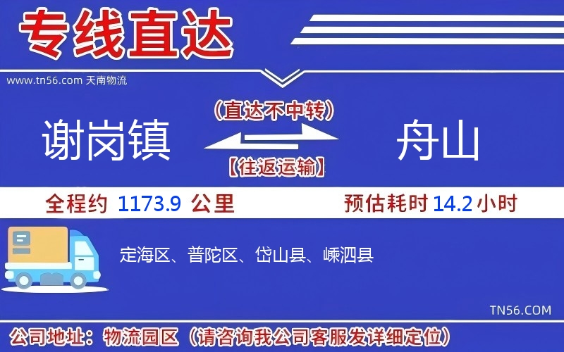 謝崗鎮(zhèn)到舟山物流公司 謝崗鎮(zhèn)到舟山物流公司