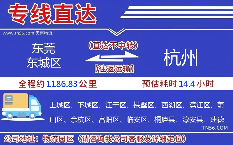 東莞東城區(qū)到杭州物流公司 東莞東城區(qū)到杭州物流公司