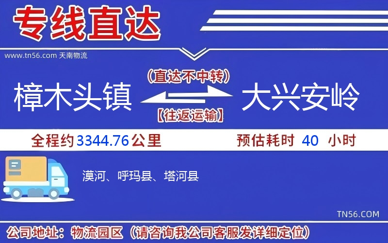 樟木頭鎮到大興安嶺物流公司