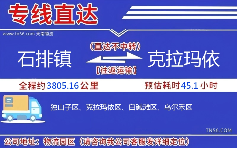 石排鎮(zhèn)到克拉瑪依物流公司 石排鎮(zhèn)到克拉瑪依物流公司