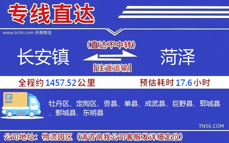 長(zhǎng)安鎮(zhèn)到菏澤物流公司 長(zhǎng)安鎮(zhèn)到菏澤物流公司