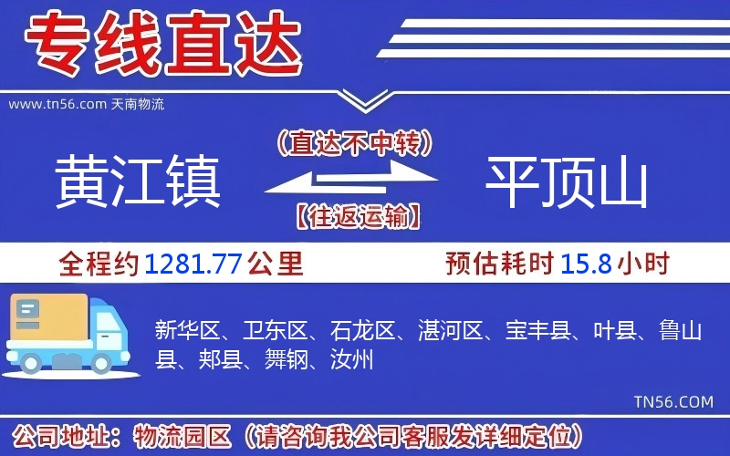 黃江鎮(zhèn)到平頂山物流公司 黃江鎮(zhèn)到平頂山物流公司