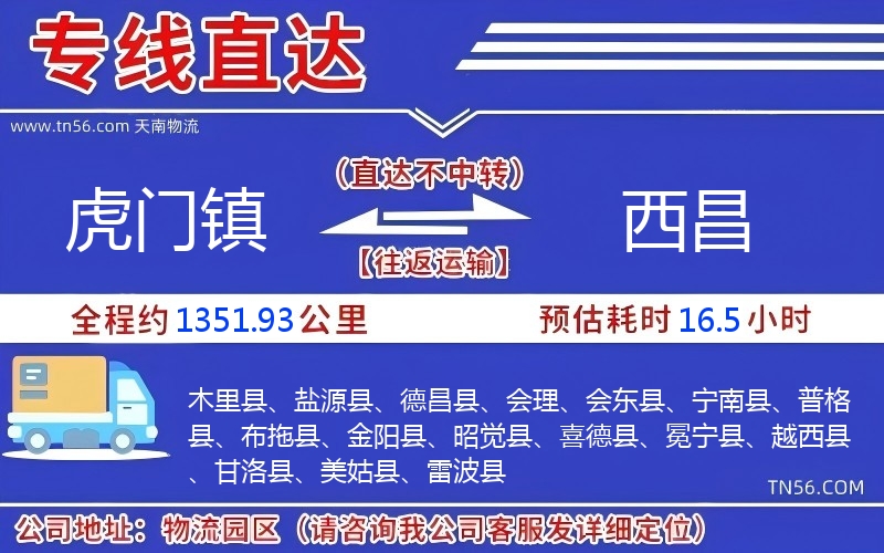 虎門(mén)鎮(zhèn)到西昌物流公司