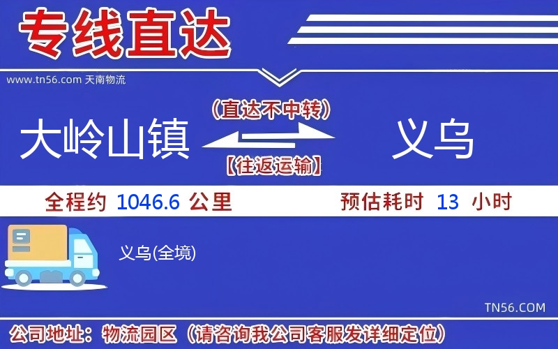 大嶺山鎮到義烏物流公司