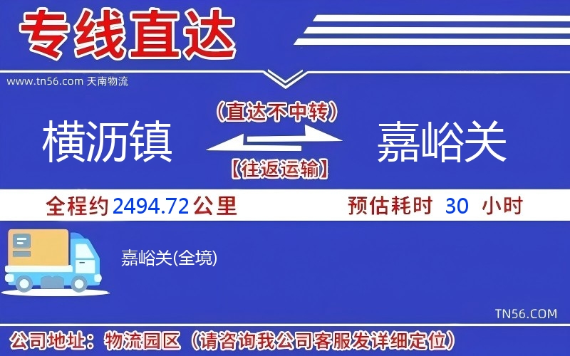 橫瀝鎮到嘉峪關物流公司