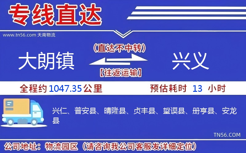 大朗鎮到興義物流公司 大朗鎮到興義物流公司