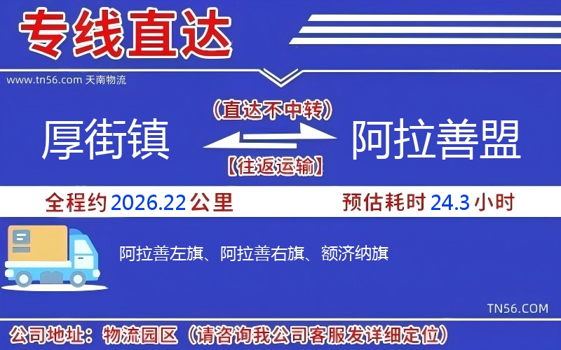 厚街鎮到阿拉善盟物流公司