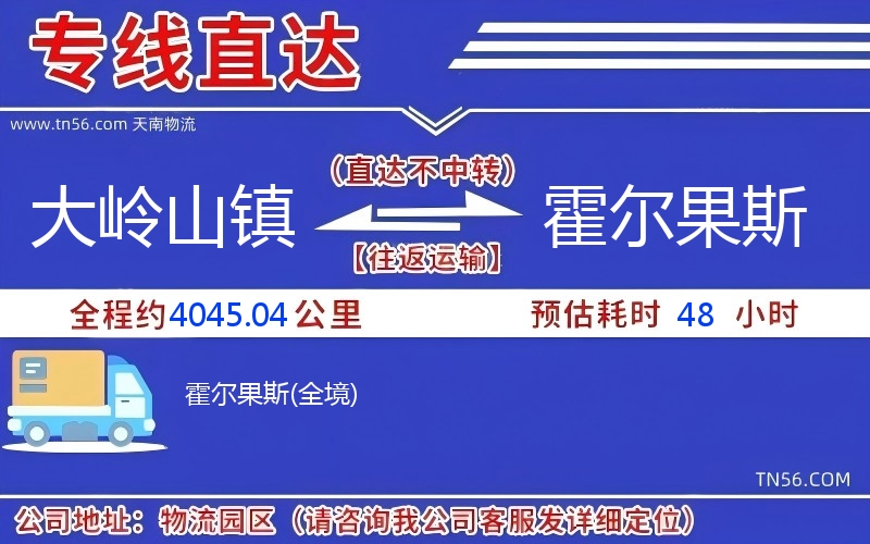大嶺山鎮到霍爾果斯物流公司 大嶺山鎮到霍爾果斯物流公司