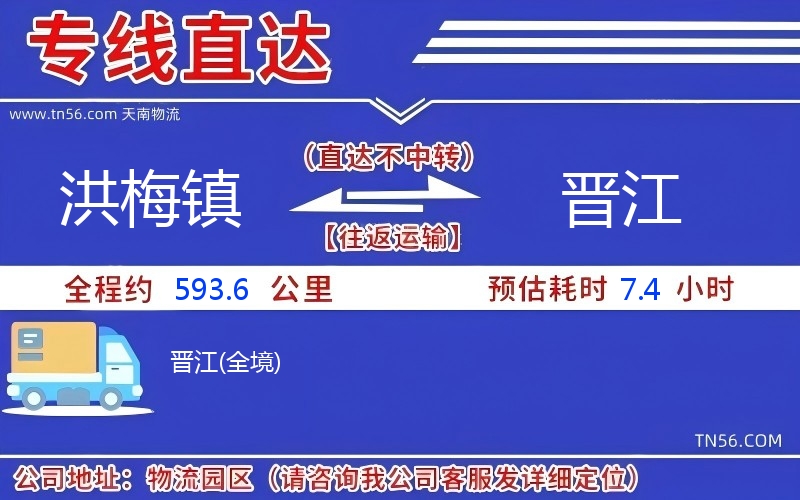 洪梅鎮(zhèn)到晉江物流公司